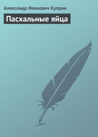 . Пасхальные яйца