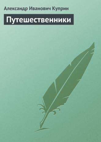 . Путешественники
