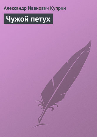 . Чужой петух