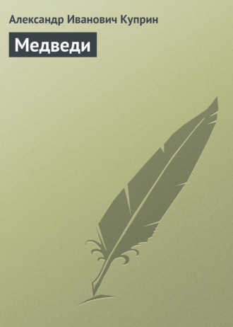 . Медведи