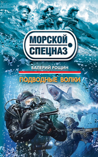 . Подводные волки