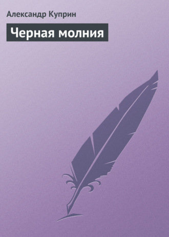 . Черная молния