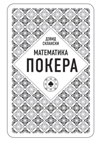 Дэвид Склански. Математика покера от профессионала
