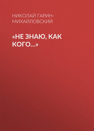 . «Не знаю, как кого…»