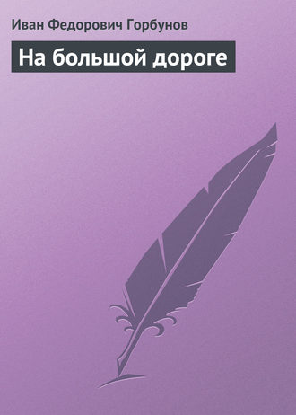 . На большой дороге