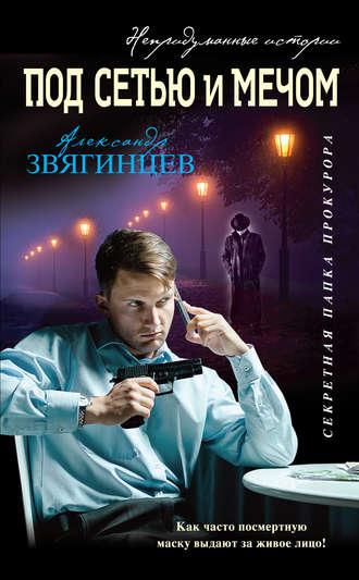 . Под сетью и мечом (сборник)