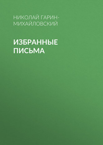 . Избранные письма