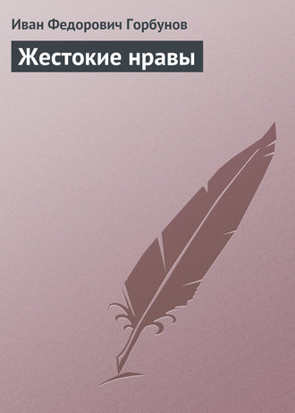. Жестокие нравы