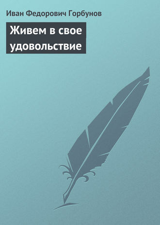 . Живем в свое удовольствие
