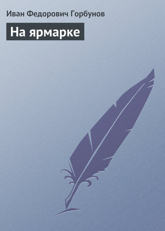 . На ярмарке