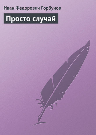 . Просто случай