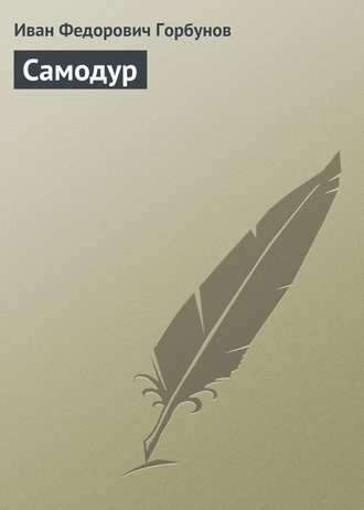 . Самодур