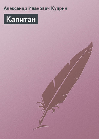 . Капитан