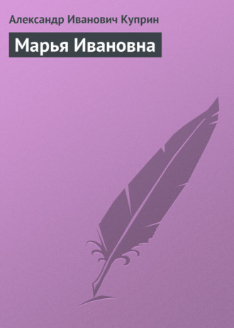 . Марья Ивановна