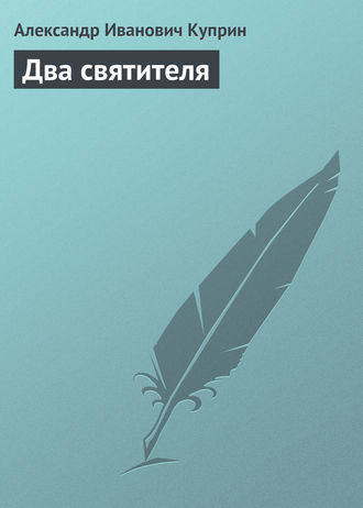 . Два святителя