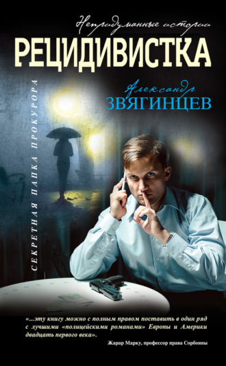 . Рецидивистка (сборник)
