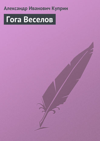 . Гога Веселов