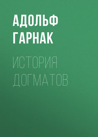. История догматов