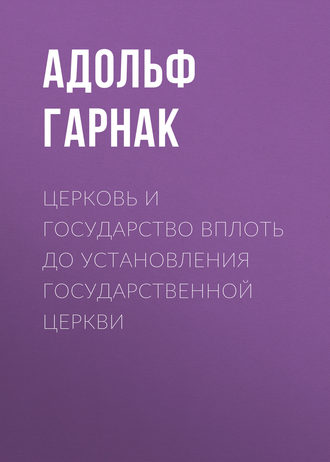 . Церковь и государство вплоть до установления государственной церкви
