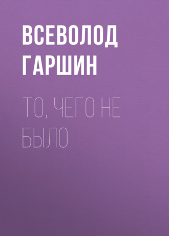 . То, чего не было