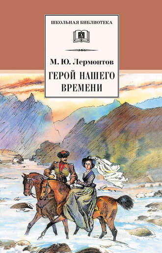 . Герой нашего времени