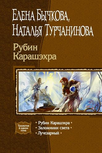 Наталья Турчанинова. Рубин Карашэхра (Сборник)