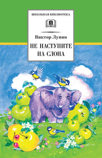 . Не наступите на слона (сборник)