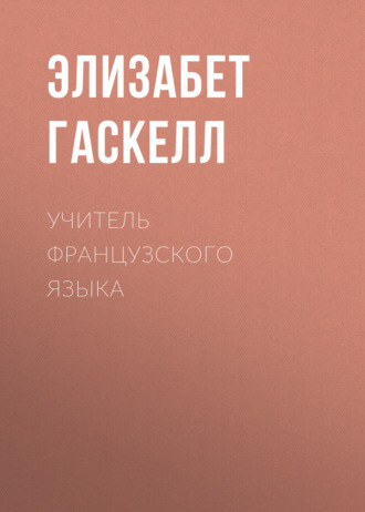 . Учитель французского языка