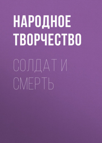 . Солдат и Смерть
