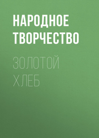 . Золотой хлеб
