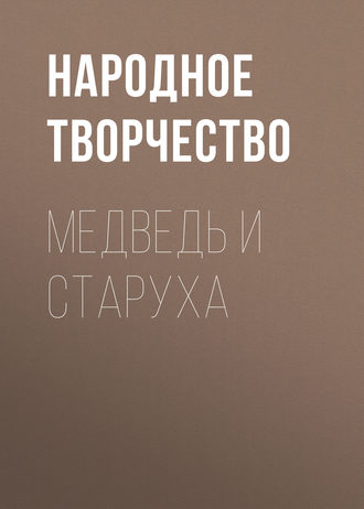 . Медведь и старуха