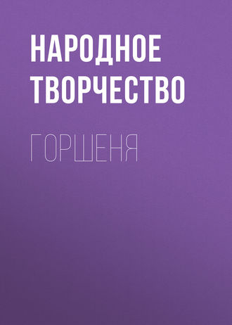 . Горшеня