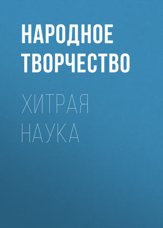. Хитрая наука