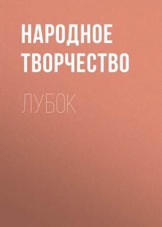 . Лубок