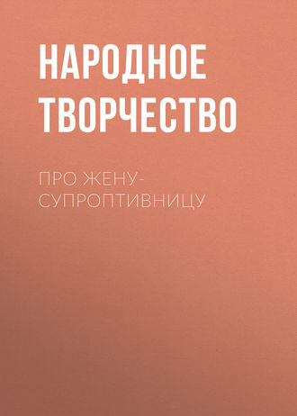 . Про жену-супроптивницу