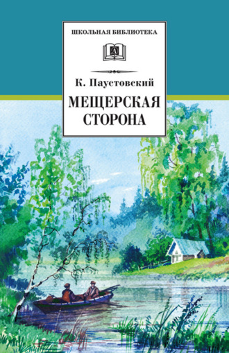 . Мещерская сторона (сборник)