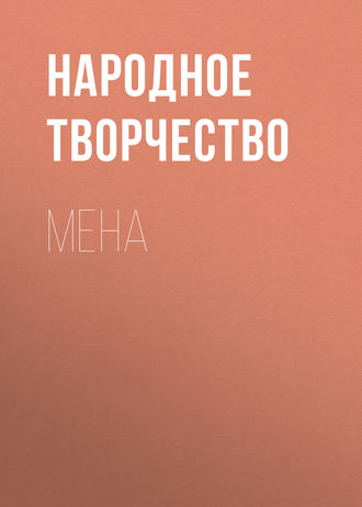 . Мена