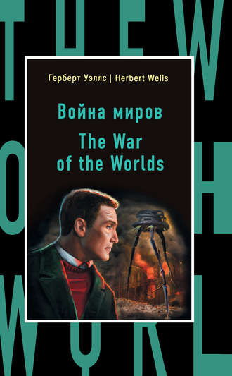 . Война миров / The War of the Worlds