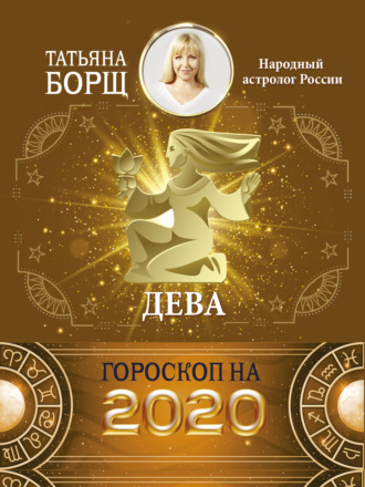 Татьяна Борщ. Дева. Гороскоп на 2020 год