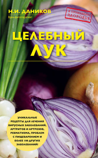 Николай Даников. Целебный лук