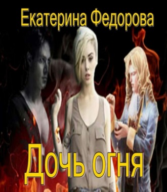 . Дочь огня