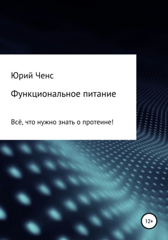 . Функциональное питание. Всё, что нужно знать о протеине!