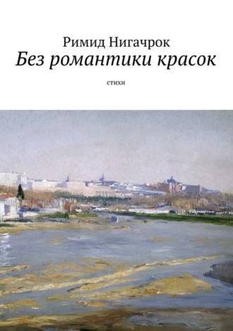 Римид Нигачрок. Без романтики красок. Cтихи