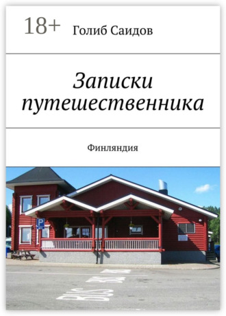 Голиб Саидов. Записки путешественника. Финляндия