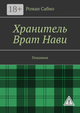 Роман Сабио. Хранитель Врат Нави. Покаяния
