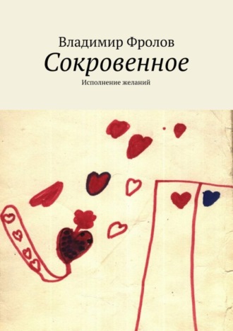 . Сокровенное. Исполнение желаний