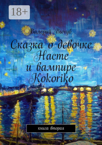 Валерий Вычуб. Сказка о девочке Насте и вампире Kokoriko. Книга вторая