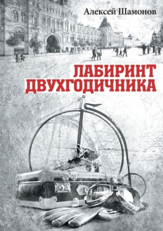 . Лабиринт двухгодичника
