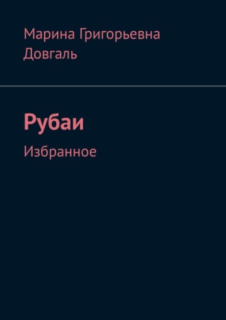 . Таинство жизни в большом и в малом. Рубаи. Избранное