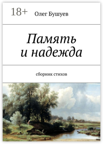 Олег Львович Бушуев. Память и надежда. Сборник стихов